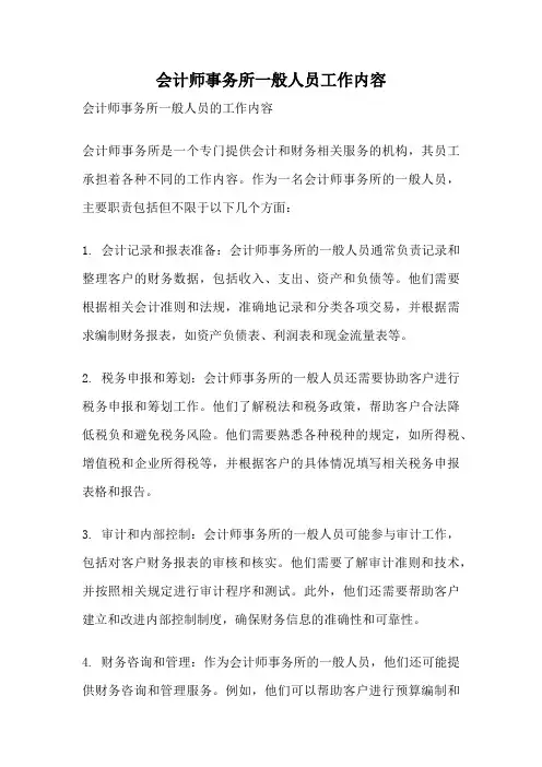 会计师事务所一般人员工作内容