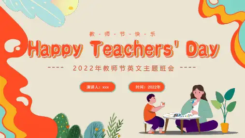 2022年教师节英文主题班会宣讲PPT课件