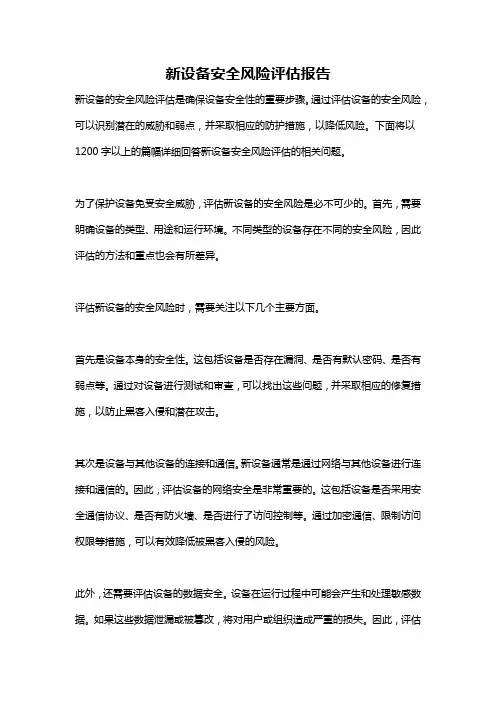 新设备安全风险评估报告