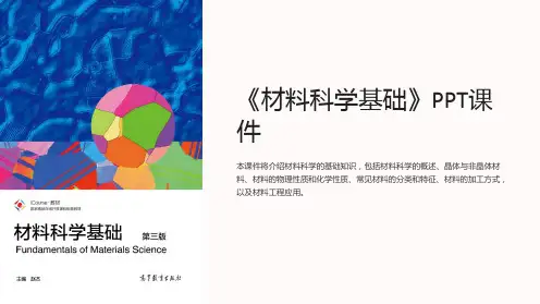 《材料科学基础》课件