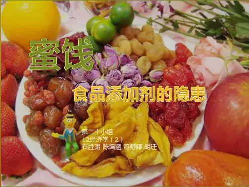 蜜饯添加剂的隐患