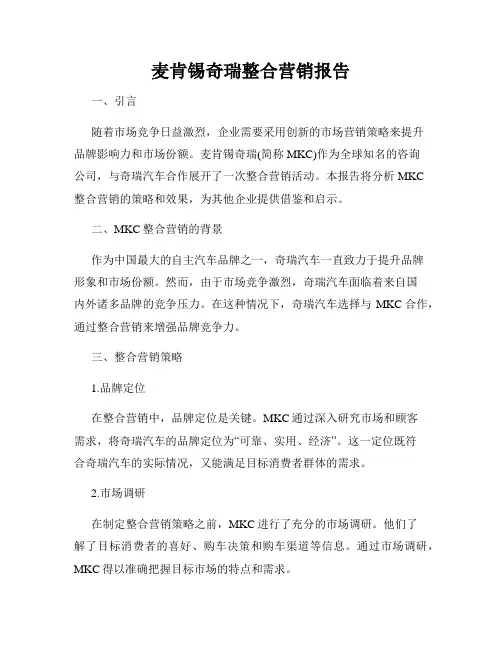 麦肯锡奇瑞整合营销报告