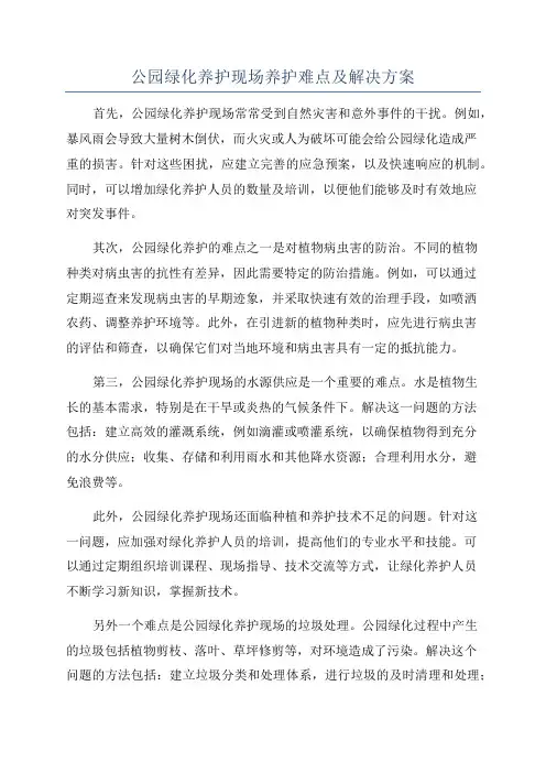 公园绿化养护现场养护难点及解决方案