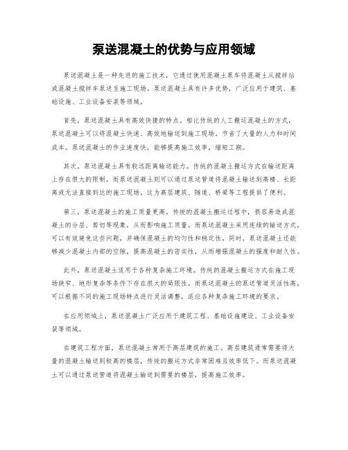 泵送混凝土的优势与应用领域