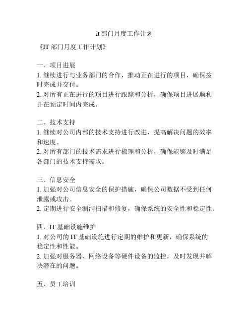 it部门月度工作计划