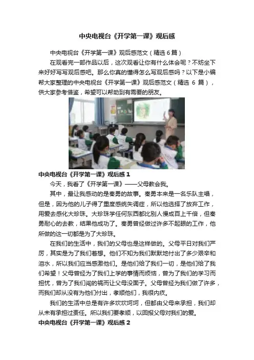 中央电视台《开学第一课》观后感