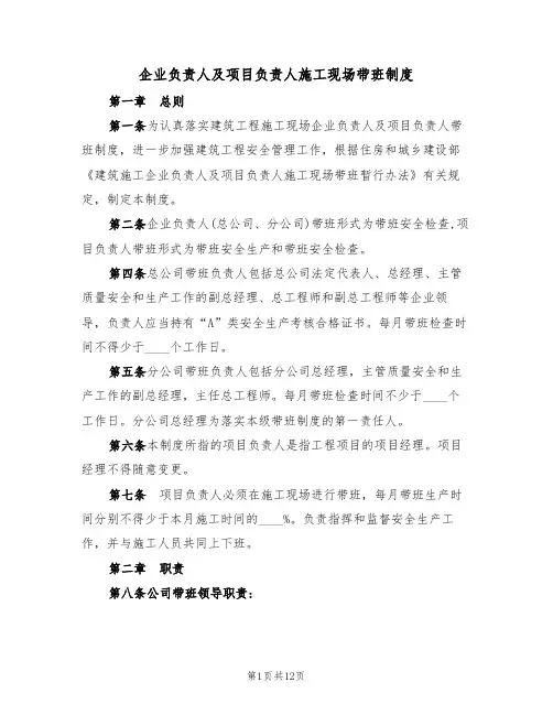 企业负责人及项目负责人施工现场带班制度（5篇）