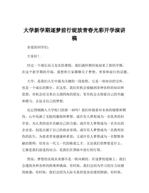 大学新学期逐梦前行绽放青春光彩开学演讲稿