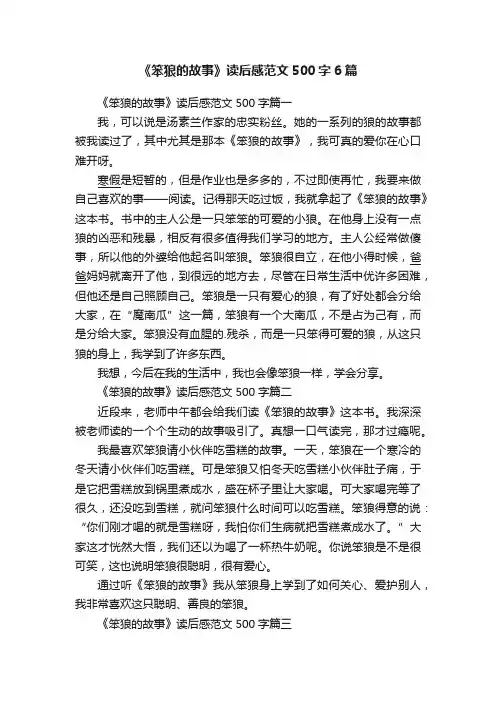 《笨狼的故事》读后感范文500字6篇