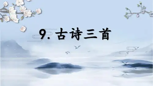 四年级上册语文课件古诗三首  人教部编版(共26张ppt)(推荐下载课件)