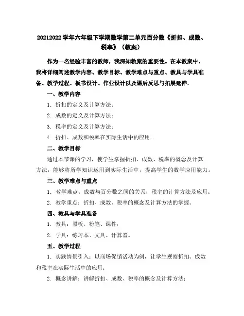 2021-2022学年六年级下学期数学第二单元百分数《折扣、成数、税率》(教案)
