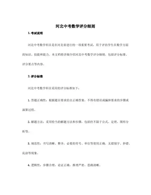 河北中考数学评分细则