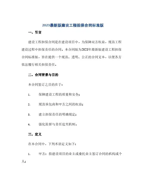 通用范文(正式版)2023最新版建设工程担保合同标准版.doc