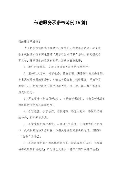保洁服务承诺书范例[15篇]