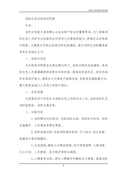 消防应急训练培训预案