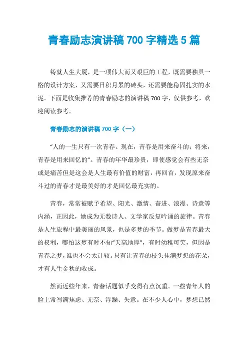 青春励志演讲稿700字精选5篇