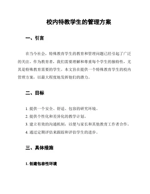 校内特教学生的管理方案