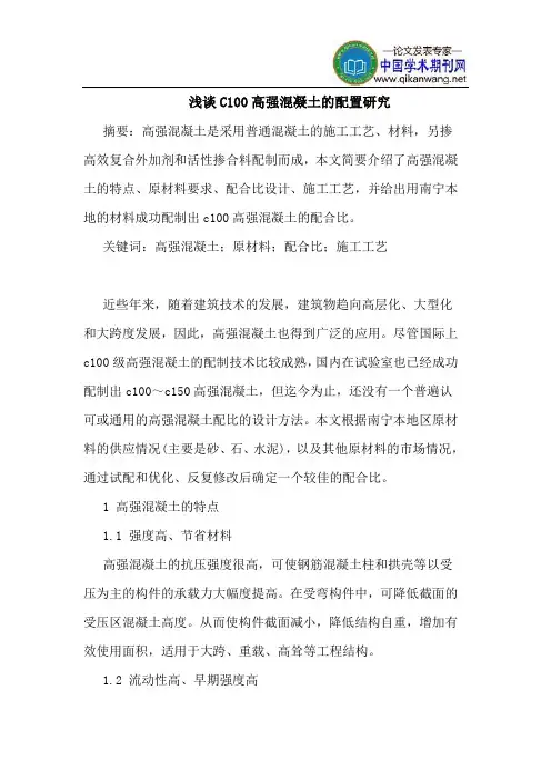 C100高强混凝土的配置研究