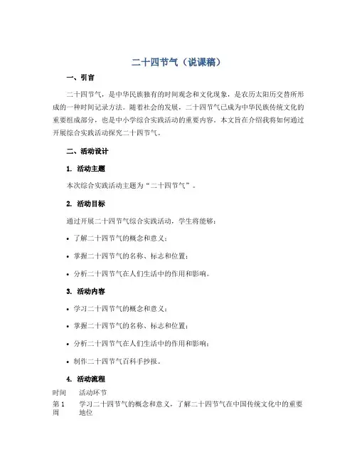 二十四节气(说课稿)五年级下册综合实践活动通用版