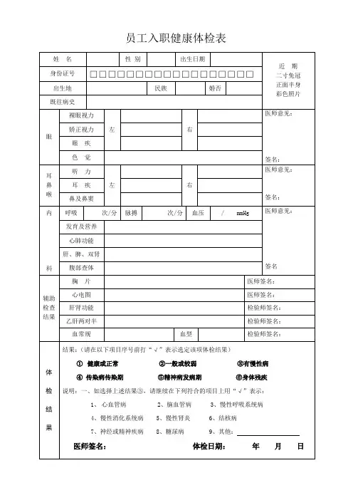 员工入职健康体检表