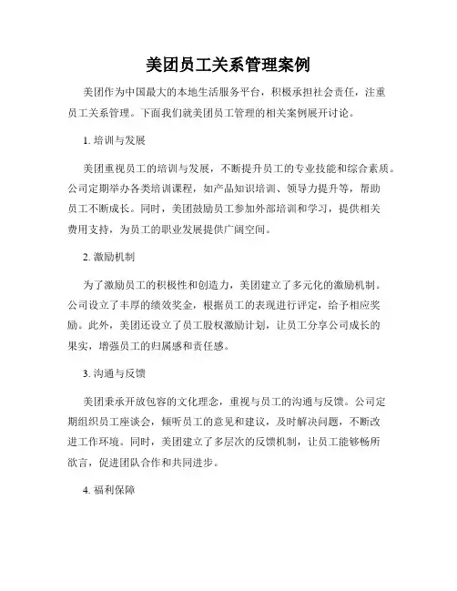 美团员工关系管理案例