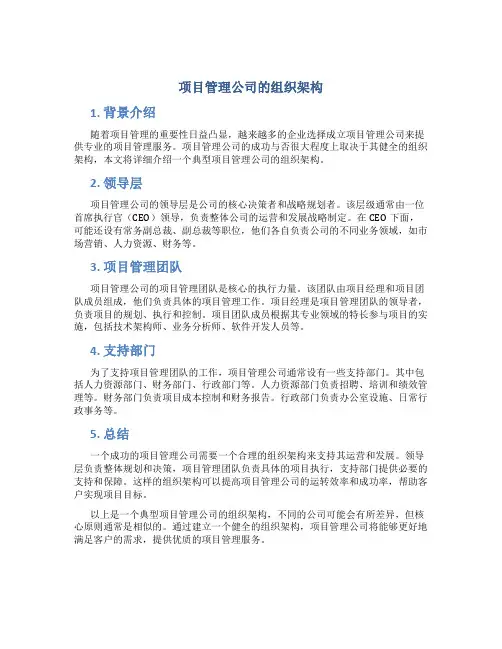 项目管理公司的组织架构