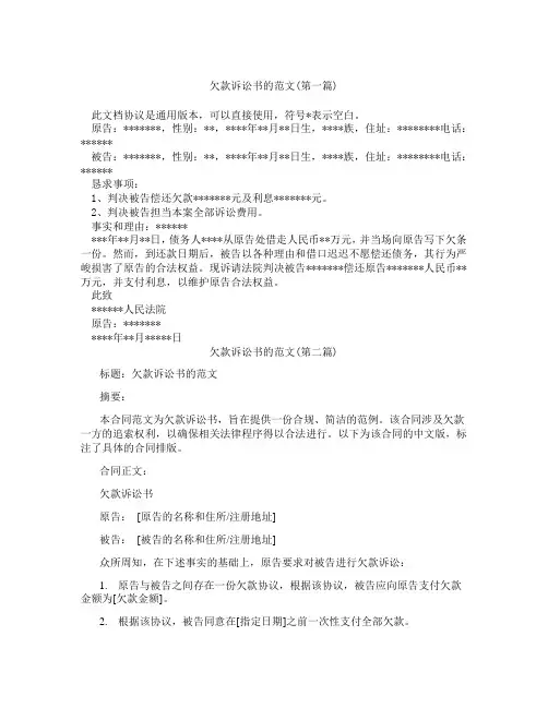 欠款诉讼书的范文精选3篇