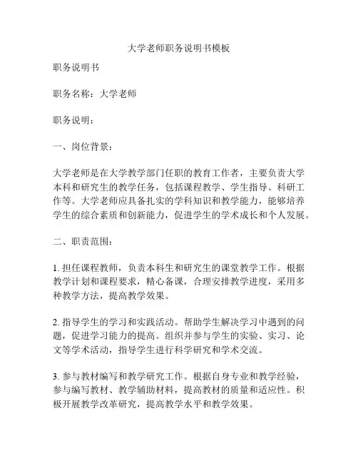 大学老师职务说明书模板