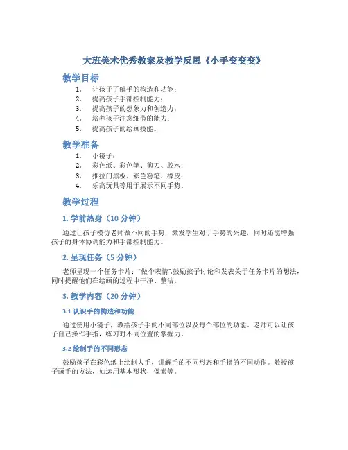 大班美术优秀教案及教学反思《小手变变变》
