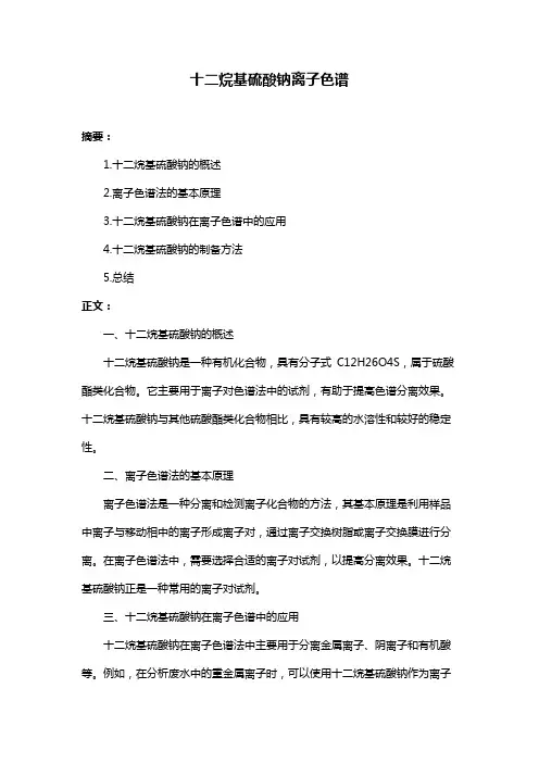 十二烷基硫酸钠离子色谱