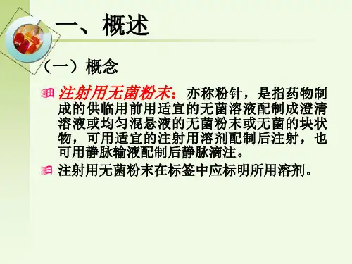 注射用无菌粉末PPT精选文档