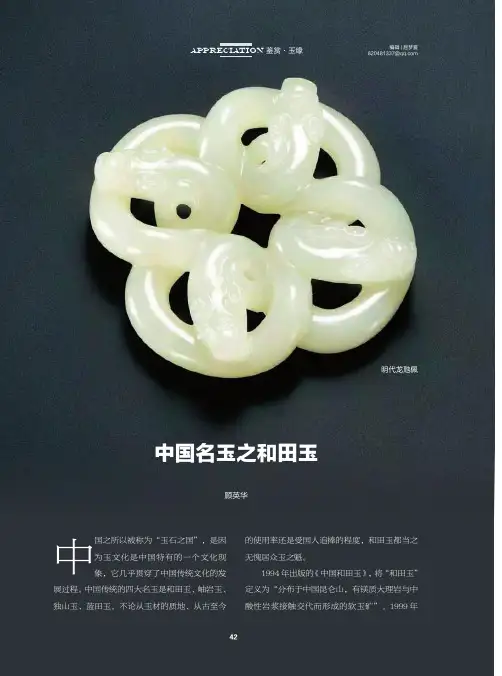 中国名玉之和田玉