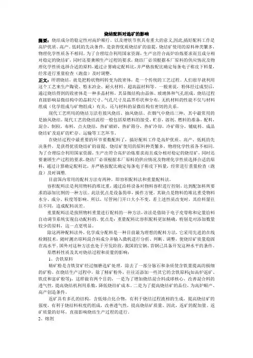 烧结配料对选矿的影响