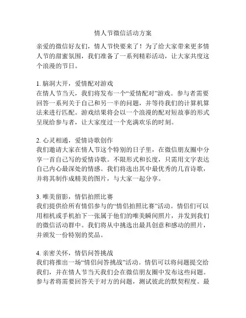 情人节微信活动方案