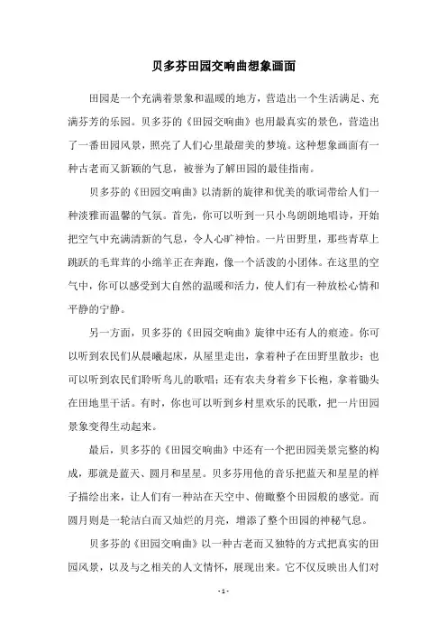 贝多芬田园交响曲想象画面