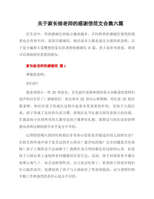 关于家长给老师的感谢信范文合集六篇
