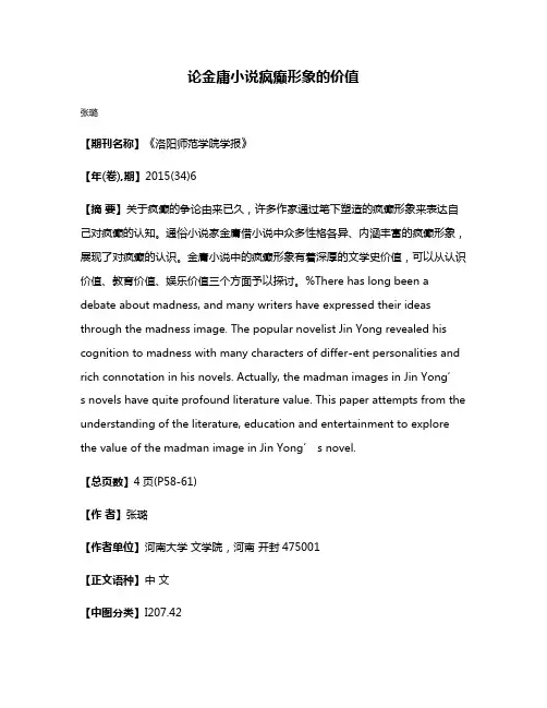论金庸小说疯癫形象的价值