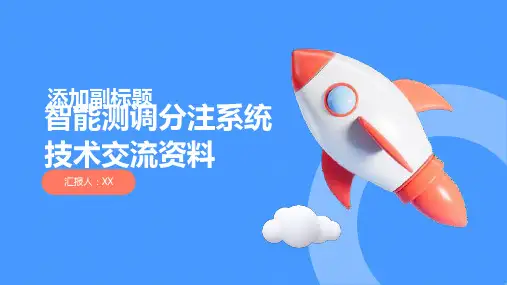 智能测调分注系统技术交流资料