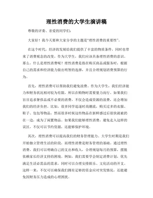 理性消费的大学生演讲稿