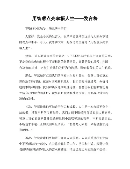 用智慧点亮幸福人生——发言稿