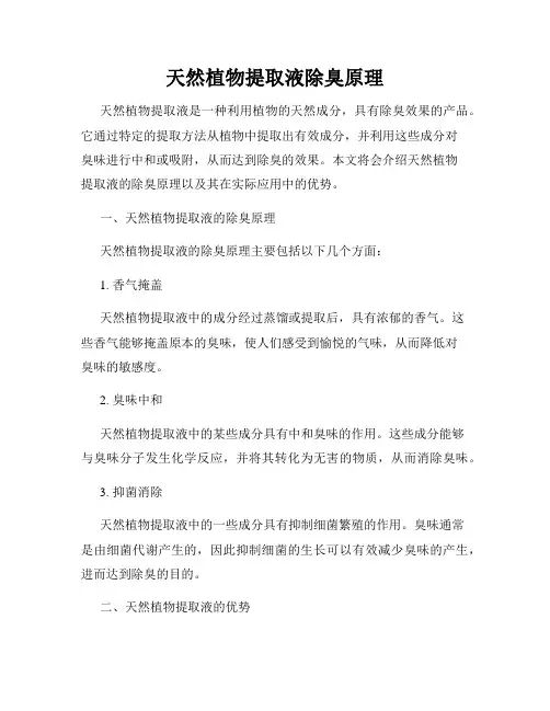 天然植物提取液除臭原理