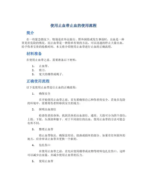 使用止血带止血的使用流程