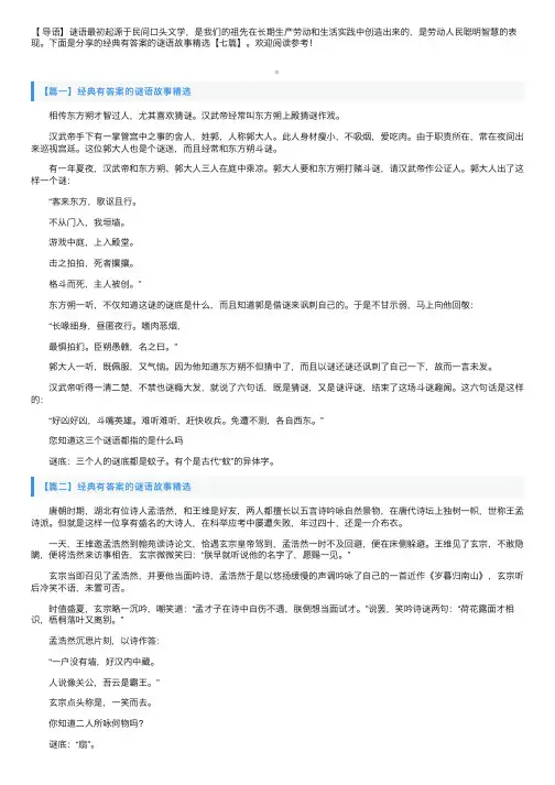 经典有答案的谜语故事精选【七篇】