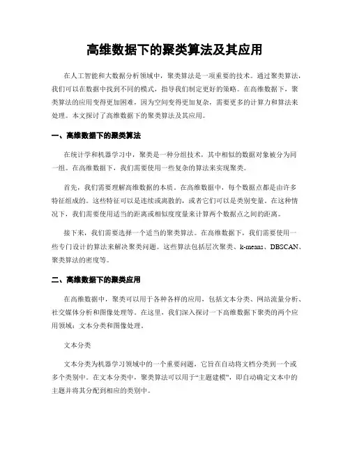 高维数据下的聚类算法及其应用