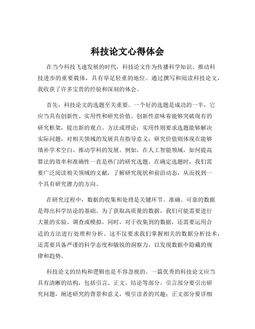 科技论文心得体会