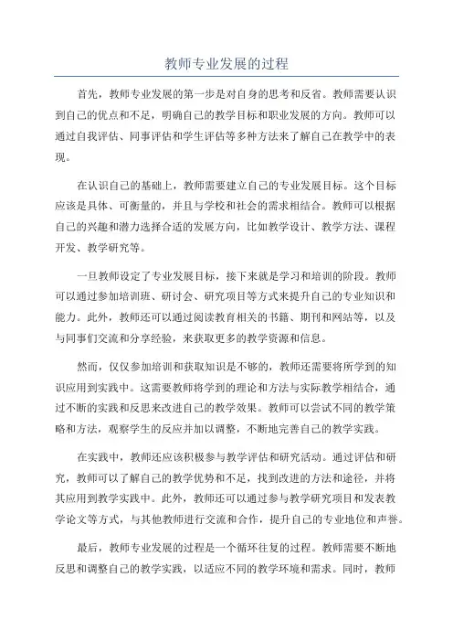 教师专业发展的过程