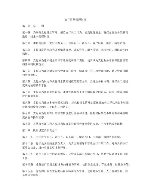 支行日常管理制度
