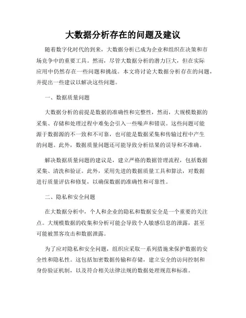 大数据分析存在的问题及建议