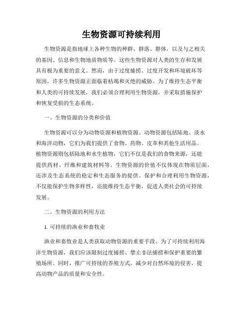 生物资源可持续利用