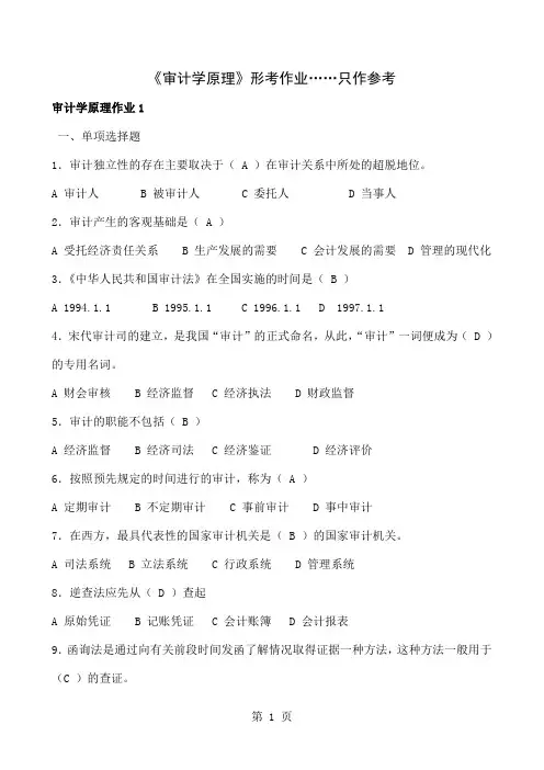 《审计学原理》形考作业参考-带题共28页文档